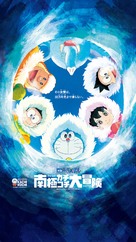 Eiga Doraemon: Nobita no nankyoku kachikochi daibouken - Japanese Movie Poster (xs thumbnail)