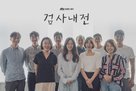 &quot;Geomsanaejeon&quot; - South Korean Movie Poster (xs thumbnail)