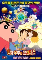 Crayon Shin-chan: Arashi o Yobu! Ora to Uchu no Princess - South Korean Movie Poster (xs thumbnail)