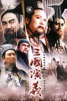 &quot;San guo yan yi&quot; - Chinese Movie Cover (xs thumbnail)