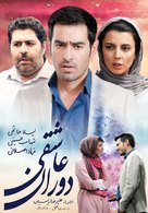 Dorane Asheghi - Iranian Movie Poster (xs thumbnail)