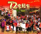 72 ga cho hak - Hong Kong Movie Poster (xs thumbnail)