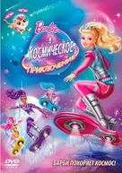 Barbie: Star Light Adventure - Russian Movie Cover (xs thumbnail)