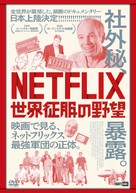 Netflix vs. the World - Japanese DVD movie cover (xs thumbnail)