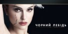 Black Swan - Ukrainian Movie Poster (xs thumbnail)