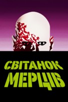 Dawn of the Dead - Ukrainian poster (xs thumbnail)