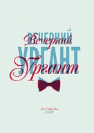 &quot;Vecherniy Urgant&quot; - Russian Movie Poster (xs thumbnail)