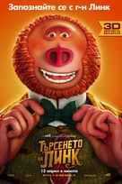 Missing Link - Bulgarian Movie Poster (xs thumbnail)