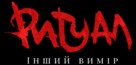 The Bridge Curse: Ritual - Ukrainian Logo (xs thumbnail)