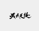 &quot;Tian yi wu feng&quot; - Chinese Logo (xs thumbnail)