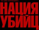 Assassination Nation - Russian Logo (xs thumbnail)