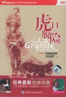 La grande vadrouille - Chinese Movie Cover (xs thumbnail)