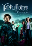 Harry Potter and the Goblet of Fire - Russian DVD movie cover (xs thumbnail)