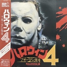 Halloween 4: The Return of Michael Myers - Japanese Movie Cover (xs thumbnail)