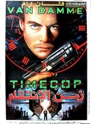 Timecop - Egyptian Movie Poster (xs thumbnail)