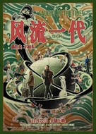 Feng liu yi dai - Chinese Movie Poster (xs thumbnail)