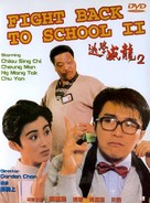 Fight Back To School 2 - Hong Kong poster (xs thumbnail)