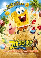 The SpongeBob Movie: Sponge Out of Water - Japanese Movie Poster (xs thumbnail)
