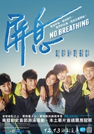 No Breathing - Taiwanese Movie Poster (xs thumbnail)