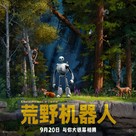 The Wild Robot - Chinese Movie Poster (xs thumbnail)