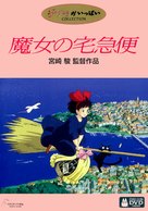 Majo no takky&ucirc;bin - Japanese DVD movie cover (xs thumbnail)