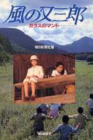 Kaze no Matasabur&ocirc; - Garasu no manto - Japanese Movie Cover (xs thumbnail)