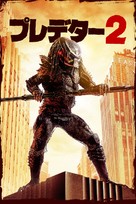 Predator 2 - Japanese Movie Cover (xs thumbnail)