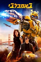 Bumblebee - Israeli Movie Cover (xs thumbnail)
