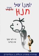 Diary of a Wimpy Kid - Israeli Movie Cover (xs thumbnail)