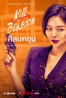 Kill Bok-soon - Thai Movie Poster (xs thumbnail)