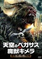 Pegasus Vs. Chimera - Japanese Movie Cover (xs thumbnail)