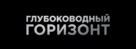 Deepwater Horizon - Russian Logo (xs thumbnail)
