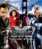 X-Men: The Last Stand - Hong Kong Movie Cover (xs thumbnail)
