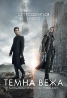 The Dark Tower - Ukrainian Movie Cover (xs thumbnail)