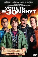 30 Minutes or Less - Russian DVD movie cover (xs thumbnail)