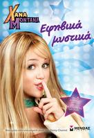 &quot;Hannah Montana&quot; - Greek Movie Cover (xs thumbnail)