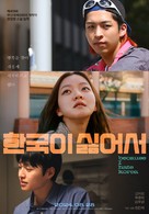 Han-guk-i silh-eo-seo - South Korean Movie Poster (xs thumbnail)