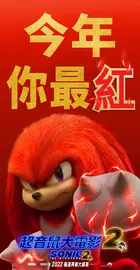 Sonic the Hedgehog 2 - Hong Kong Movie Poster (xs thumbnail)