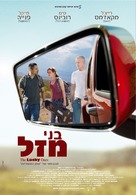 The Lucky Ones - Israeli Movie Poster (xs thumbnail)