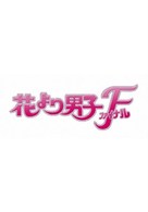 Hana yori dango: Fainaru - Japanese Logo (xs thumbnail)