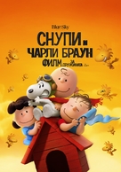 The Peanuts Movie - Macedonian Movie Poster (xs thumbnail)