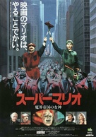 Super Mario Bros. - Japanese Movie Poster (xs thumbnail)