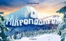 Smallfoot - Greek Movie Poster (xs thumbnail)