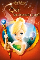 Tinker Bell and the Lost Treasure - Ukrainian Movie Poster (xs thumbnail)