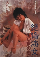 Zetsurin ama: Shimari-gai - Japanese Movie Poster (xs thumbnail)