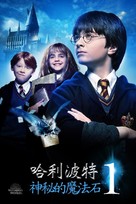 Harry Potter and the Philosopher&#039;s Stone - Taiwanese Video on demand movie cover (xs thumbnail)