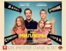 We&#039;re the Millers - Russian Movie Poster (xs thumbnail)