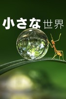 &quot;Tiny World&quot; - Japanese Movie Cover (xs thumbnail)