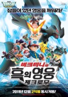 Gekijouban Pokketo monsut&acirc; Besuto wisshu: Pikutini to kuroku eiyuu Zekuromu - South Korean Movie Poster (xs thumbnail)