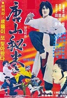 Dragon Fist - South Korean Movie Poster (xs thumbnail)